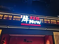 -牛New寿喜烧(闵行龙湖天街店)
