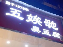 门面-五娭毑臭豆腐(黄兴南路店)