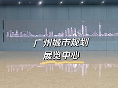 -广州市城市规划展览中心