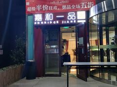 -嘉和一品粥(山水店)