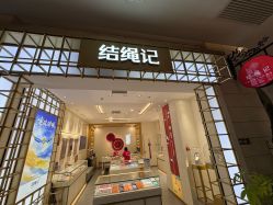 -结绳记(朝阳大悦城店)