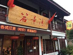 门面-虎哥私房菜(馒头山店)