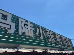 -马陆小张葡萄园农家乐