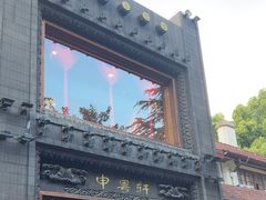 -申粤轩酒楼·三十年粤菜经典(丁香花园店)