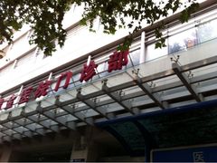 -上海交通大学医学院附属瑞金医院(总院)