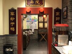 烤鸭-鸭匠食府·挂炉烤鸭·新京菜(阜成路店)
