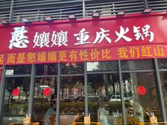 -憨孃孃·重庆老火锅(红山黑金店)