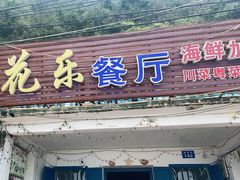 -花乐餐厅(涠洲岛店)