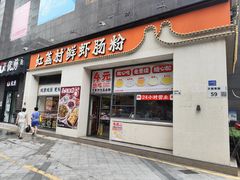 -红荔村肠粉(贝丽店)