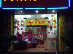 -陕西紫阳大众专业修脚房(仁和东路店)