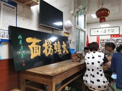 -大姨捞面(新安花园店)