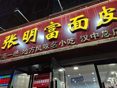 门面-张明富面皮店(东大街店)