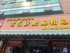 -青石桥老瓦房肥肠粉总店(青石桥总店)