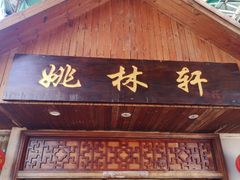 门面-姚林轩