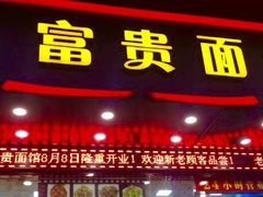 门面-富贵面馆(镇坪路店)
