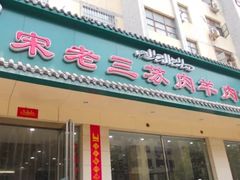 门面-宋老三苏肉羊肉汤老店