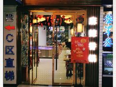 门面-拿渡麻辣香锅(天山海世界店)