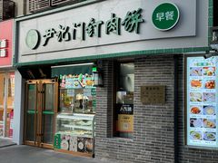 -尹记门钉肉饼(丰台站店)