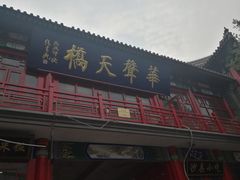 门面-华声天桥民俗文化园