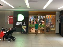 -德克士(砂之船奥特莱斯店)