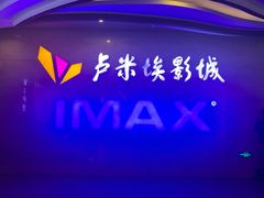-卢米埃影城(长楹天街IMAX激光店)