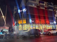 -老四季(南市场店)
