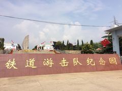 -铁道游击队纪念园