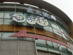 android_upload_pic-金柚子韩国烤肉(威宁路店)