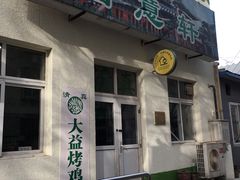 门面-大益烤鸡