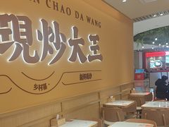 -乡村基·川味现炒大王(熙悦天街店)