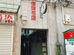 -福荫书店