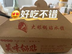 -大眼锅贴水饺(河东店)