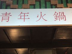 门面-周幺妹重庆老火锅(银泰城总店)