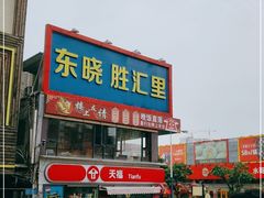 -东晓胜汇里(南洲北路店)