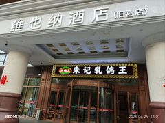 -朱记乳鸽王·非遗石岐乳鸽·全鸽宴(大兴旗舰店)