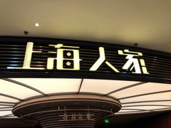 -上海人家花樣年华(中山公园店)