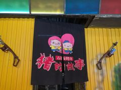 -猪的故事·韩式烤肉(韩乐坊店)