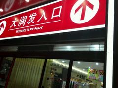 -大润发(王庄店)