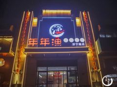 门面-年年渔(济宁路店)