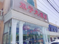门面-旅宁大酒店