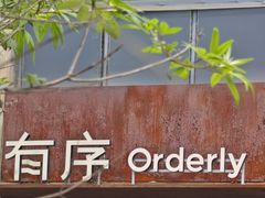 -有序Orderly融合西餐·咖啡(运河外滩店)