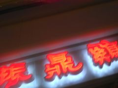 门面-振鼎鸡(天钥桥路店)
