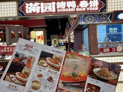 -满园烤鸭·春饼(太原街万达店)