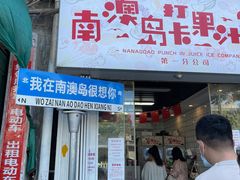 门面-南澳岛打卡果汁冰公司