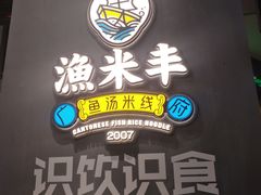 -渔米丰·广府鱼汤米线(光明广场店)