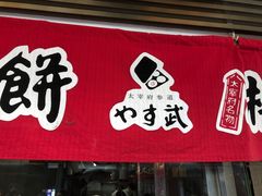 -かさの家(太宰府店)