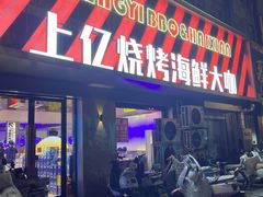 -上亿烧烤海鲜大咖(承德路店)