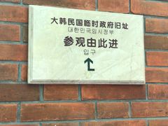 -大韩民国临时政府旧址