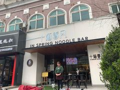 -十面春风·江南面馆(崇宁路店)