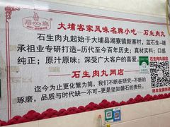 -石生肉丸(虎山中学店)